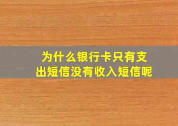 为什么银行卡只有支出短信没有收入短信呢