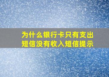 为什么银行卡只有支出短信没有收入短信提示