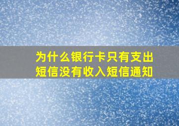 为什么银行卡只有支出短信没有收入短信通知