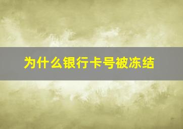 为什么银行卡号被冻结