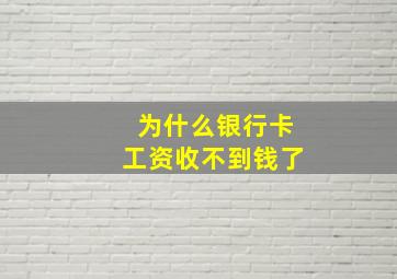 为什么银行卡工资收不到钱了