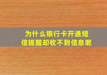 为什么银行卡开通短信提醒却收不到信息呢