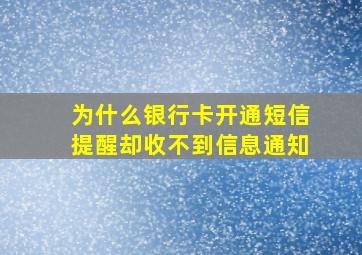 为什么银行卡开通短信提醒却收不到信息通知