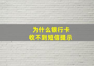 为什么银行卡收不到短信提示