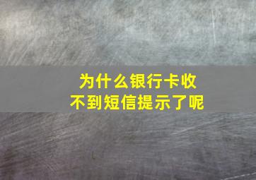 为什么银行卡收不到短信提示了呢