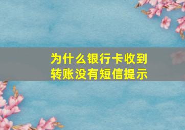 为什么银行卡收到转账没有短信提示