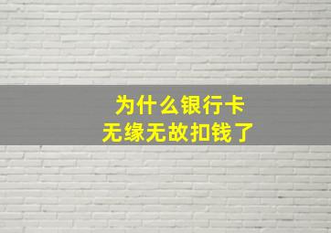 为什么银行卡无缘无故扣钱了