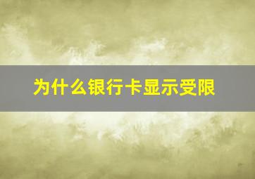 为什么银行卡显示受限