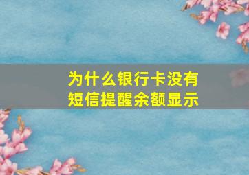 为什么银行卡没有短信提醒余额显示