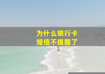 为什么银行卡短信不提醒了