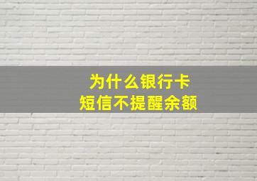 为什么银行卡短信不提醒余额