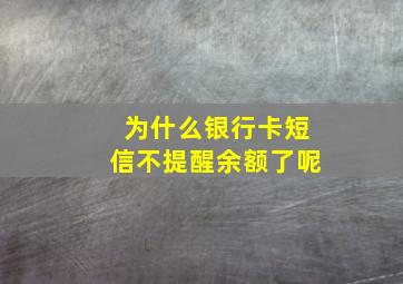 为什么银行卡短信不提醒余额了呢