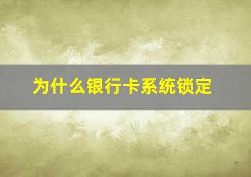 为什么银行卡系统锁定