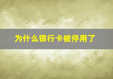 为什么银行卡被停用了