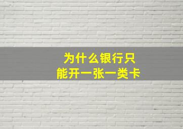 为什么银行只能开一张一类卡