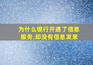 为什么银行开通了信息服务,却没有信息发来