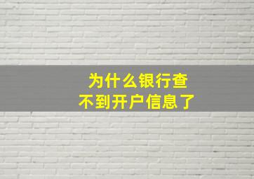 为什么银行查不到开户信息了