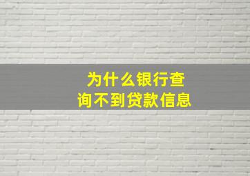 为什么银行查询不到贷款信息