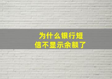 为什么银行短信不显示余额了