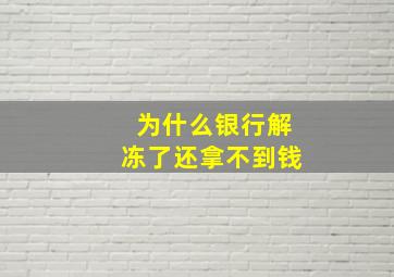 为什么银行解冻了还拿不到钱