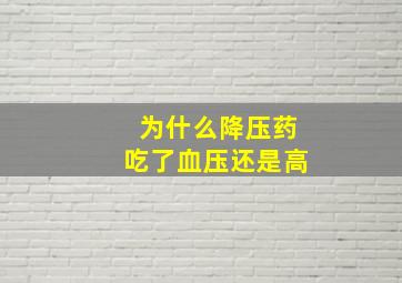 为什么降压药吃了血压还是高