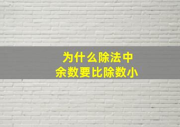 为什么除法中余数要比除数小