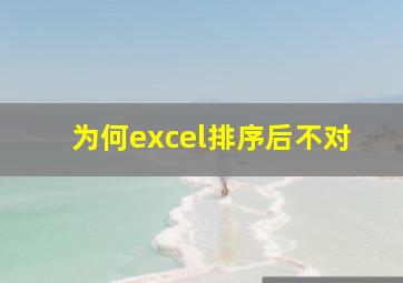 为何excel排序后不对