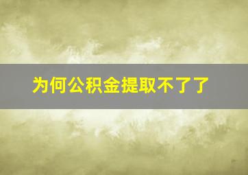 为何公积金提取不了了