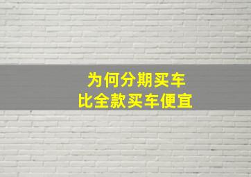 为何分期买车比全款买车便宜