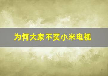 为何大家不买小米电视