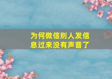 为何微信别人发信息过来没有声音了