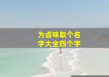 为卤味取个名字大全四个字