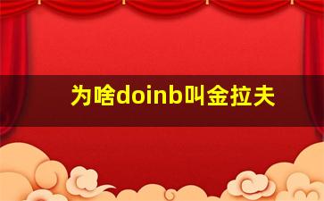 为啥doinb叫金拉夫