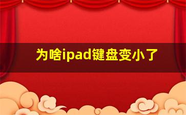 为啥ipad键盘变小了