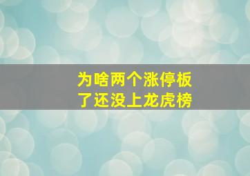 为啥两个涨停板了还没上龙虎榜