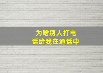 为啥别人打电话给我在通话中