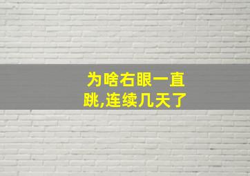 为啥右眼一直跳,连续几天了