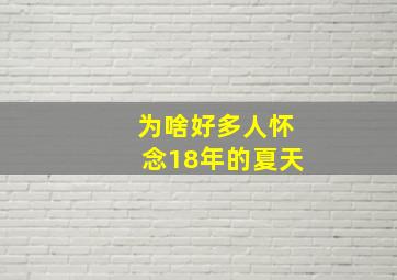 为啥好多人怀念18年的夏天