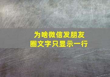 为啥微信发朋友圈文字只显示一行