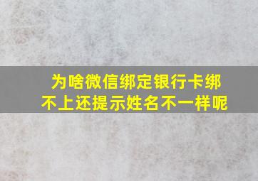 为啥微信绑定银行卡绑不上还提示姓名不一样呢