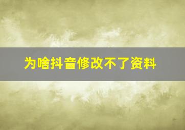 为啥抖音修改不了资料