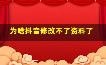 为啥抖音修改不了资料了