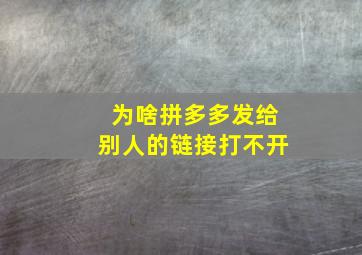 为啥拼多多发给别人的链接打不开