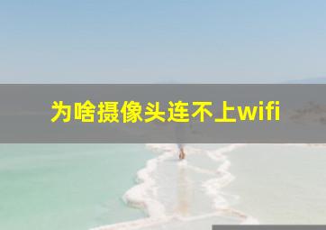 为啥摄像头连不上wifi