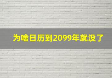 为啥日历到2099年就没了