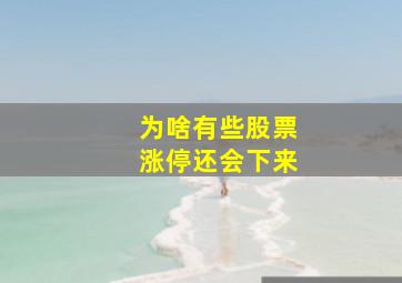 为啥有些股票涨停还会下来