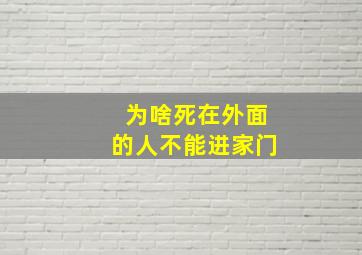 为啥死在外面的人不能进家门