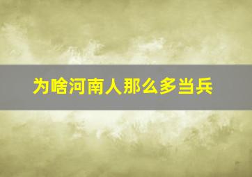 为啥河南人那么多当兵