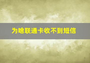 为啥联通卡收不到短信