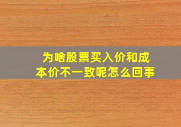 为啥股票买入价和成本价不一致呢怎么回事